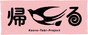 帰る旅 Kaeru-Tabi-Project